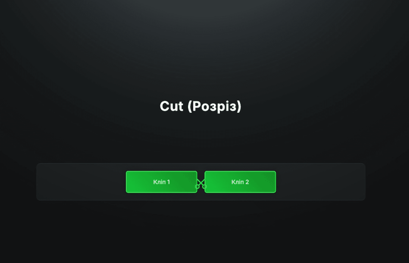 Монтаж створює “правду”, навіть коли фактів мало