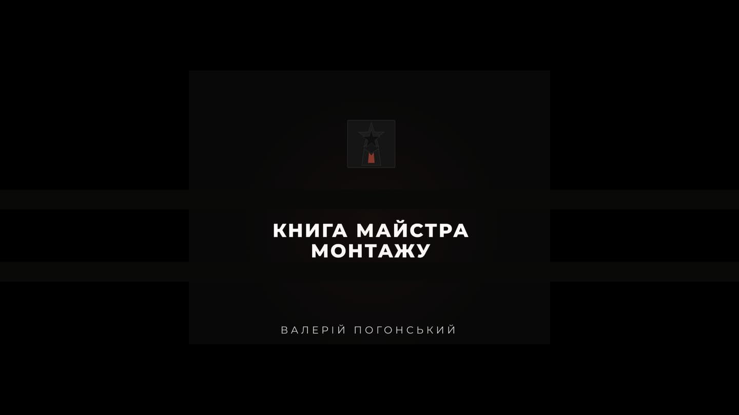 «Книга майстра монтажу»
